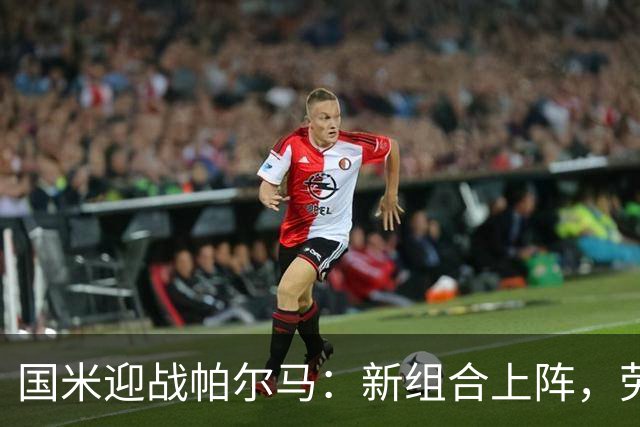 国米迎战帕尔马：新组合上阵，劳塔罗暂时待命
