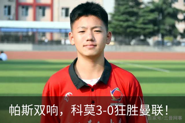 帕斯双响，科莫3-0狂胜曼联！