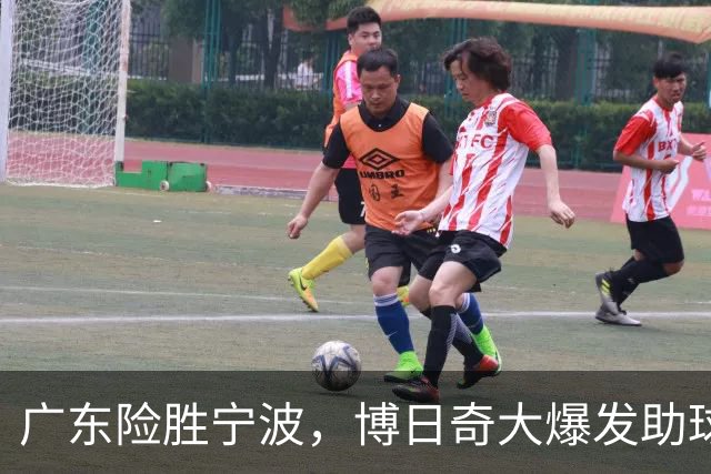 广东险胜宁波，博日奇大爆发助球队翻盘