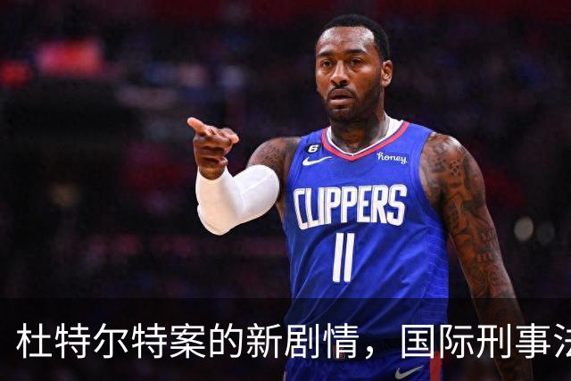杜特尔特案的新剧情，国际刑事法院的热闹动态!