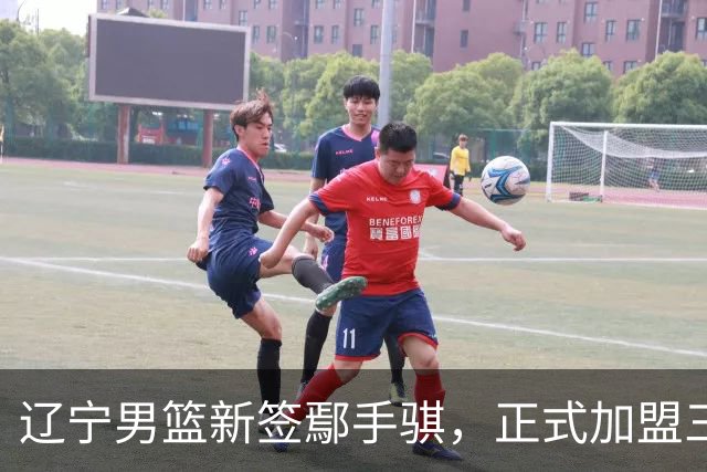 辽宁男篮新签鄢手骐，正式加盟三年C类合同