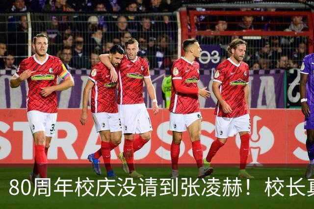 80周年校庆没请到张凌赫！校长真是凡尔赛发言