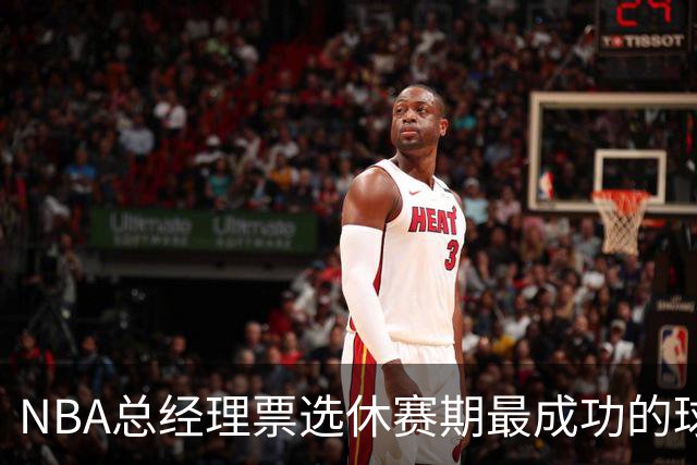NBA总经理票选休赛期最成功的球队，你觉得谁是赢家？